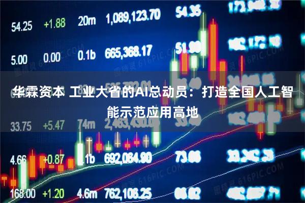 华霖资本 工业大省的AI总动员：打造全国人工智能示范应用高地